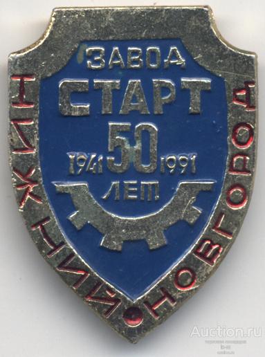 Нижний Новгород завод Старт 50 лет 1941-1991