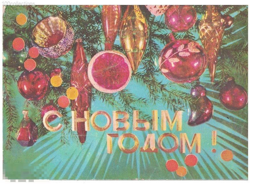su1975 С Новым годом! Ёлочные игрушки. Худ. Дергилев. Авиа ДМПК [почта] 