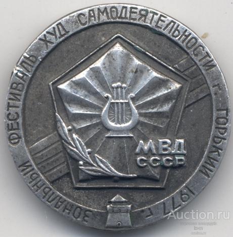 МВД Зональный фестиваль художественной самодеятельности г. Горький 1977 (серый)