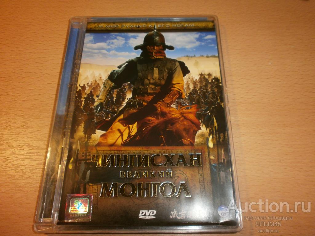 ЧИНГИСХАН Великий МОНГОЛ  DVD IFPI  Лицензия! Исторический боевик!