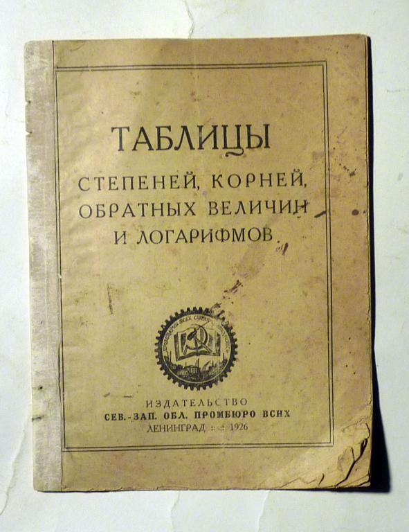 Таблицы степеней, корней, обратных величин и логарифмов 1926