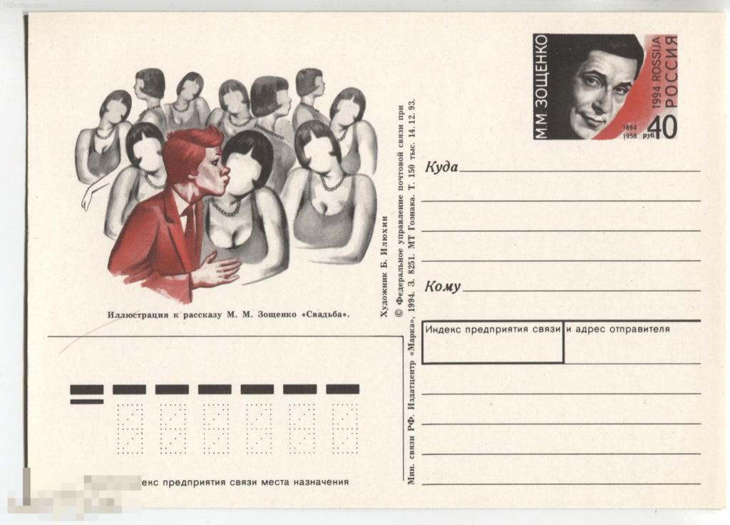 ru1994_028 Зощенко. КЦ=40р(2019) 