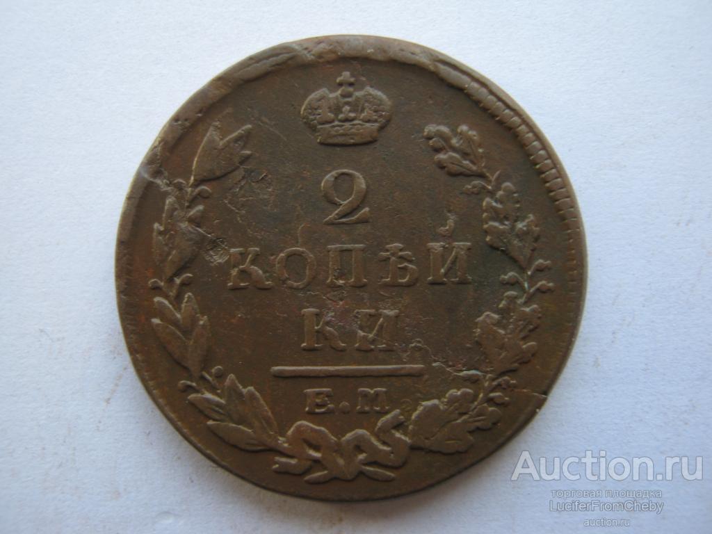 2 копейки 1820 ЕМ НМ (1092333)