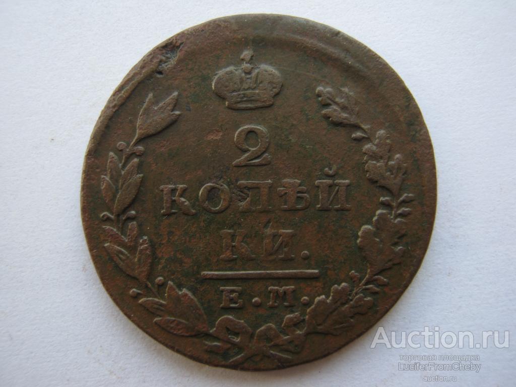 2 копейки 1828 ЕМ ИК(1092312)