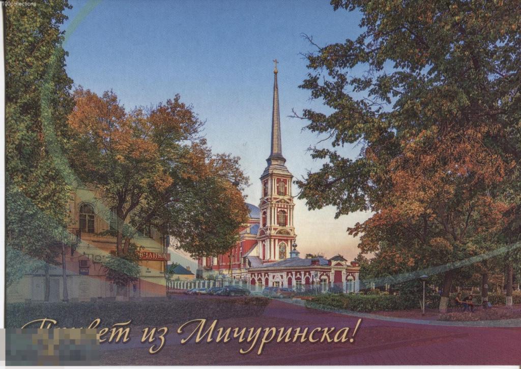 ru2018-184/1 Посткроссинг. Привет из Мичуринска! Т. 5000 [чистая] 