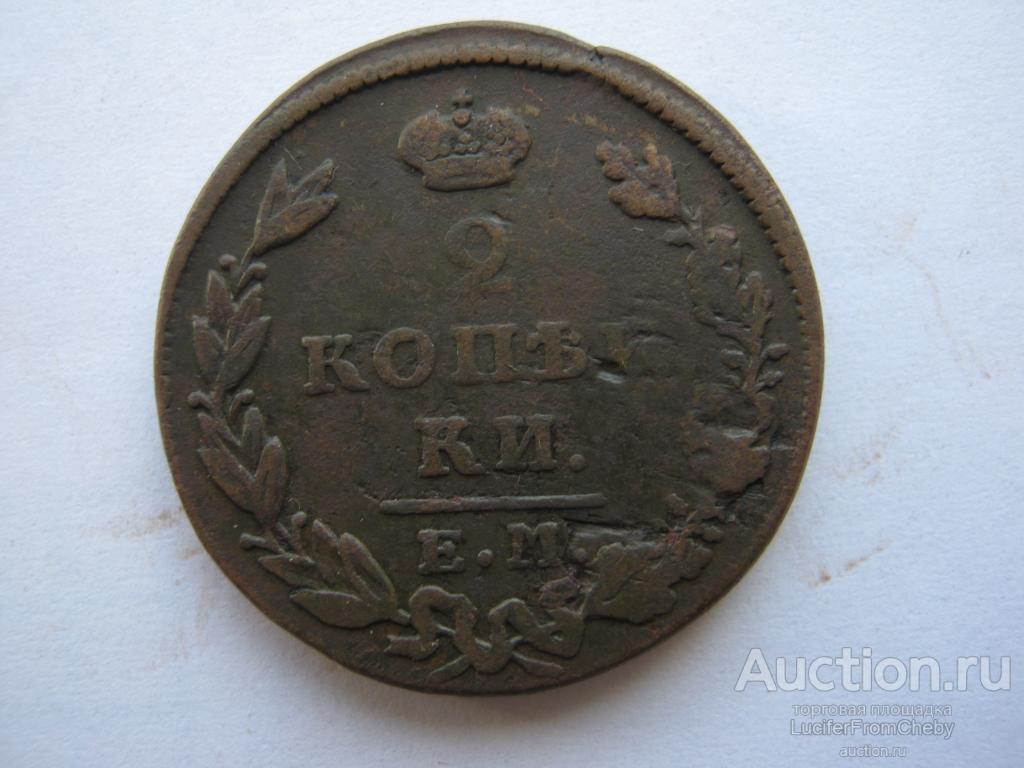 2 копейки 1829 ЕМ ИК (1092329)