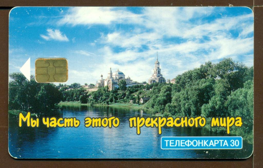 ТК.  МГТС.  Мы  часть  этого  прекрасного  мира.  Торжок.  Флора.  30  единиц.
