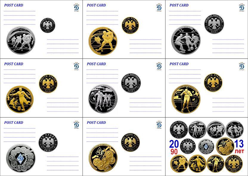 8 открыток - Динамо и Динамо на монетах