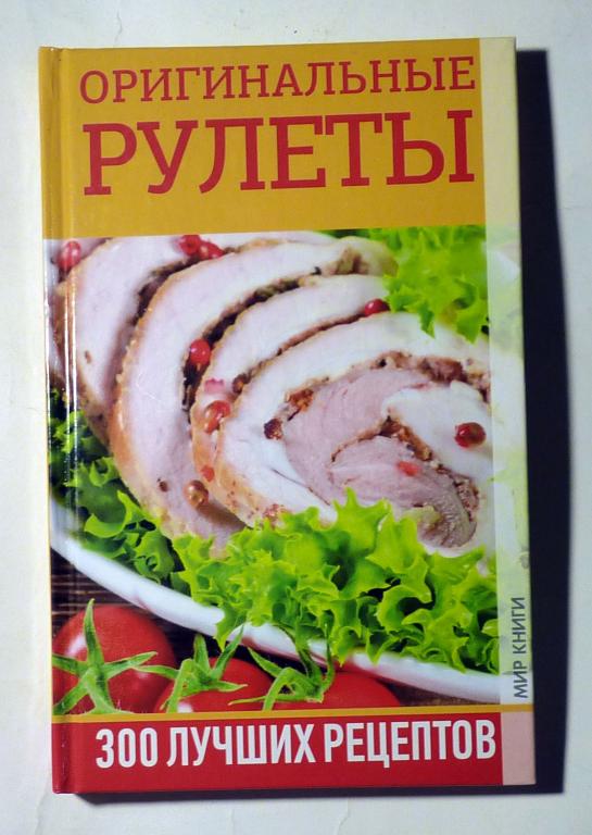 Оригинальные рулеты. 300 лучших рецептов. Авт.-сост. С.В. Филатова 2013