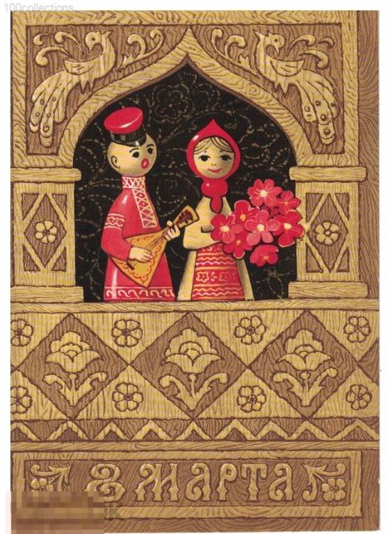 su1972 8 марта (Деревянные куклы) Худ. Кузнецов. ДМПК [чистая] 