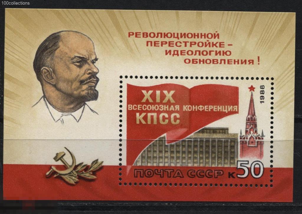 su1988_s5957 XIX Всесоюзная конференция КПСС. Блок ** КЦ=100р 