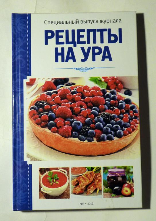 Рецепты на ура. Специальный выпуск газеты 2013 № 3