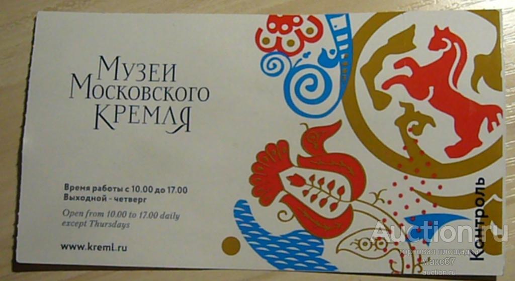 Билет в Музеи Московского Кремля. 30.10.2023 г. Тип 2