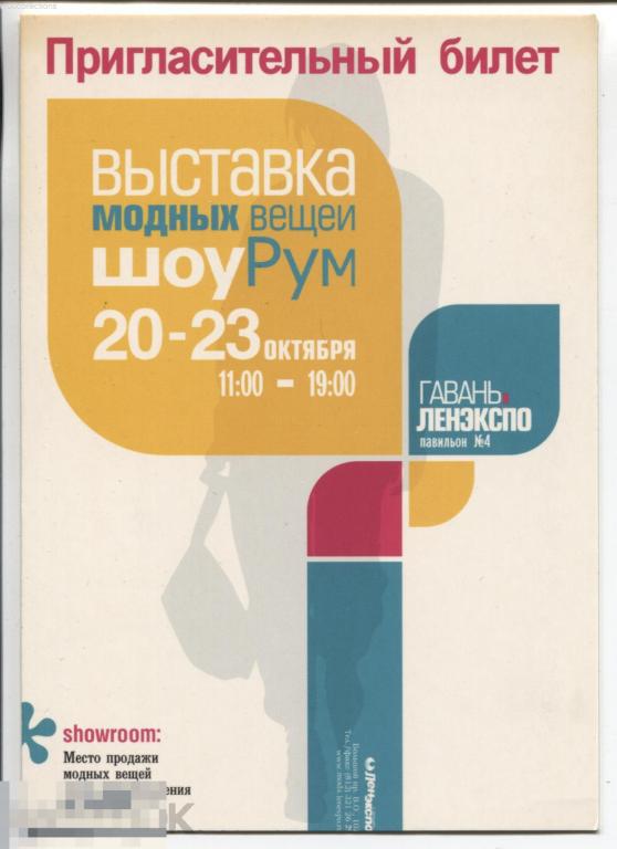 ru2007 Пригласительный билет. Выставка модных вещей шоуРум. ЛенЭкспо павильон №4 Санкт-Петербург 
