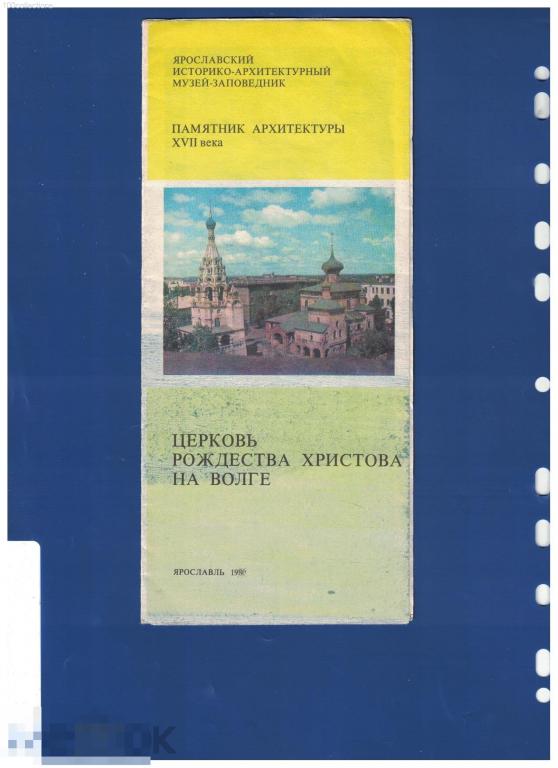 1980 Ярославский историко-архитектурный музей-заповедник. Церковь Рождества Христова на Волге. 