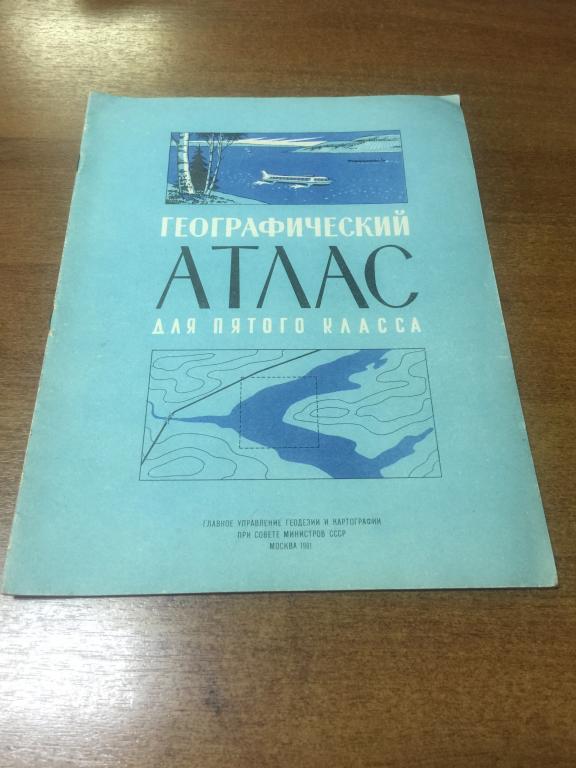 1981 г. Мегасостояние. Географический атлас для пятого класса. Атлас. Атлас География. Карта. СССР