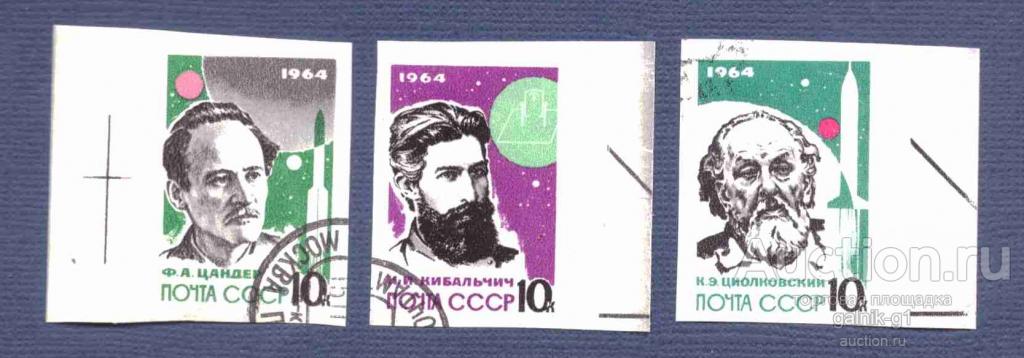 СССР    гашеная  1964 год   Основоположники  ракетной  техники       №  4224