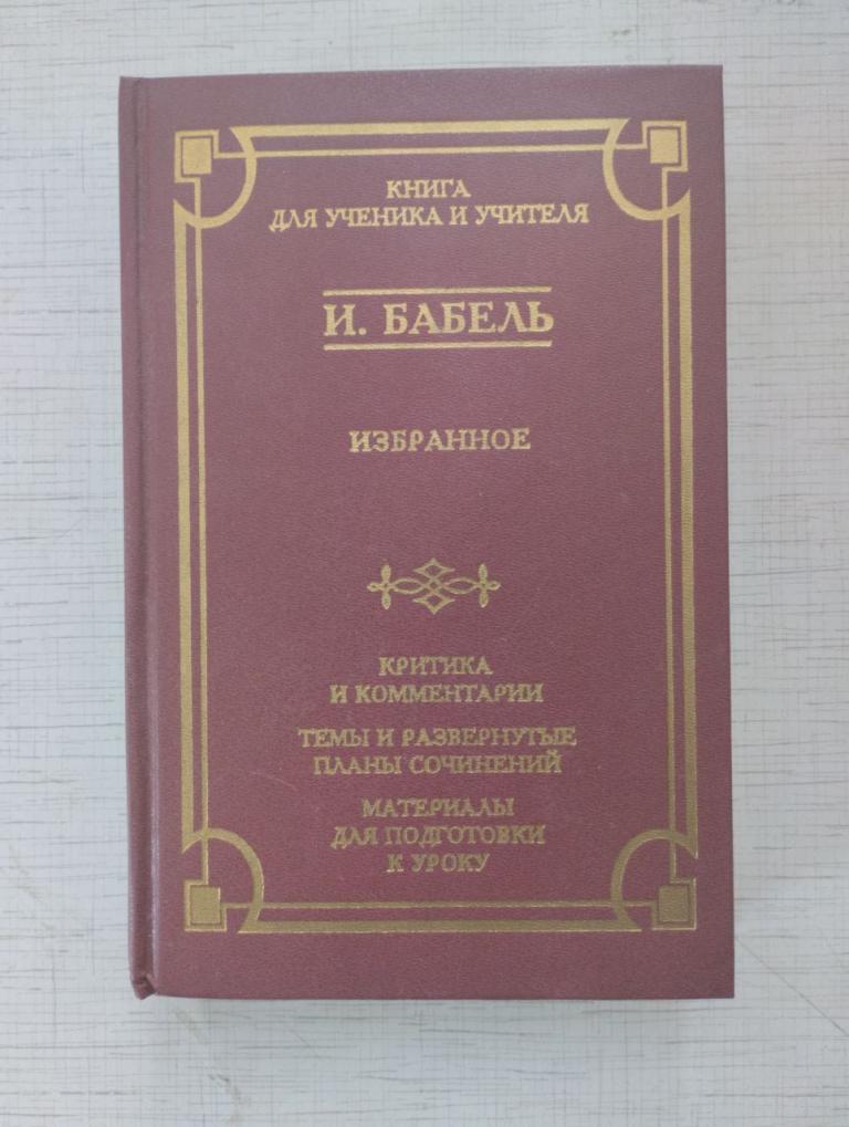 Книга для ученика и учителя. Бабель. Избранное