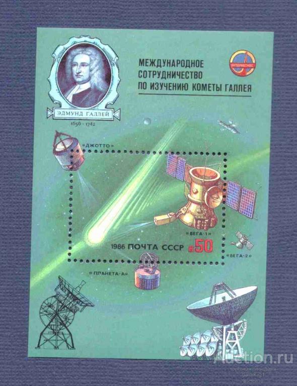СССР    1986  год   чистая  комета  Галлея     №    4285