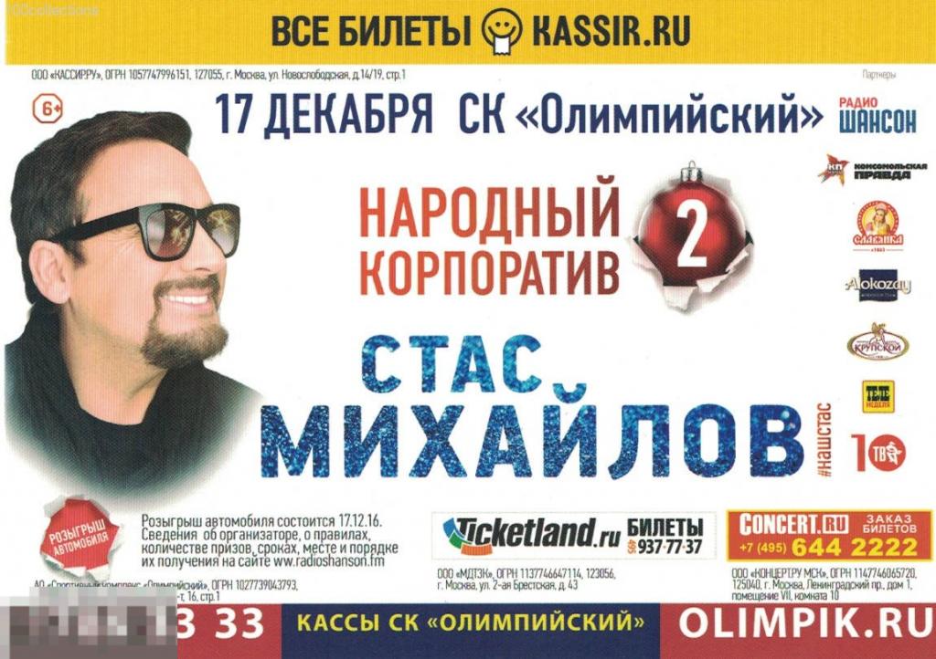 ru2016 Народный корпоратив 2. Стас Михайлов. 17 декабря. СК Олимпийский 