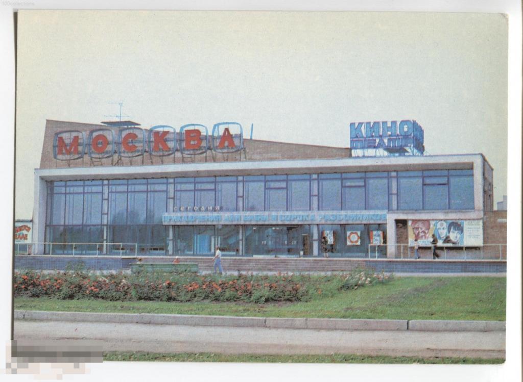 su1981 Рязань. Кинотеатр &quot;Москва&quot;. Фото А.Ягубова. Авиа ДМПК [чистая] 