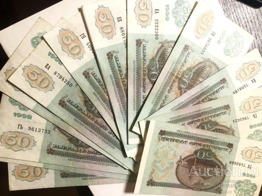 50 рублей 1992 год качество