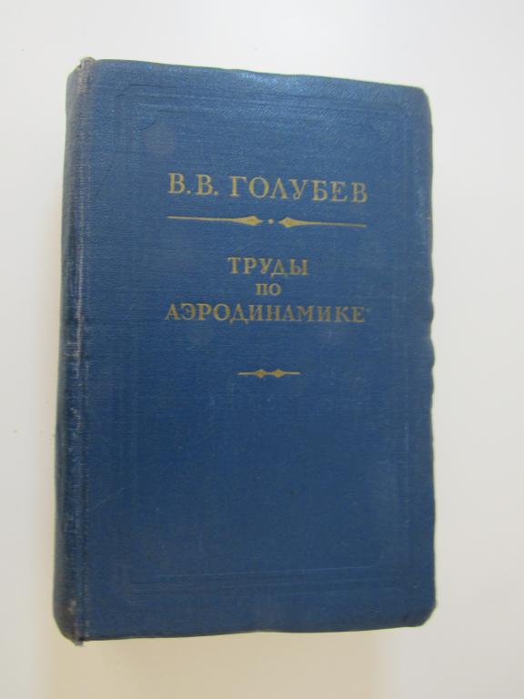 Голубев В.В. Труды по аэродинамике. Серия: Библиотека русской науки.
