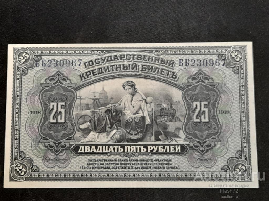Банкнота 25 рублей 1918 год Временная Земская Власть Прибайкалья aUNC Состояние!!!