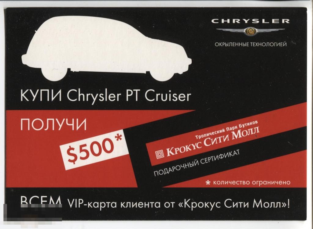 ru2005_fс3087 Автомобиль. Купи Chrysler PT Cruiser, получи $500/ Крокус Сити Молл 