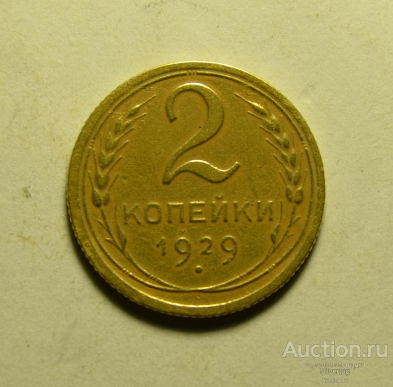 2 копейки 1929г №7