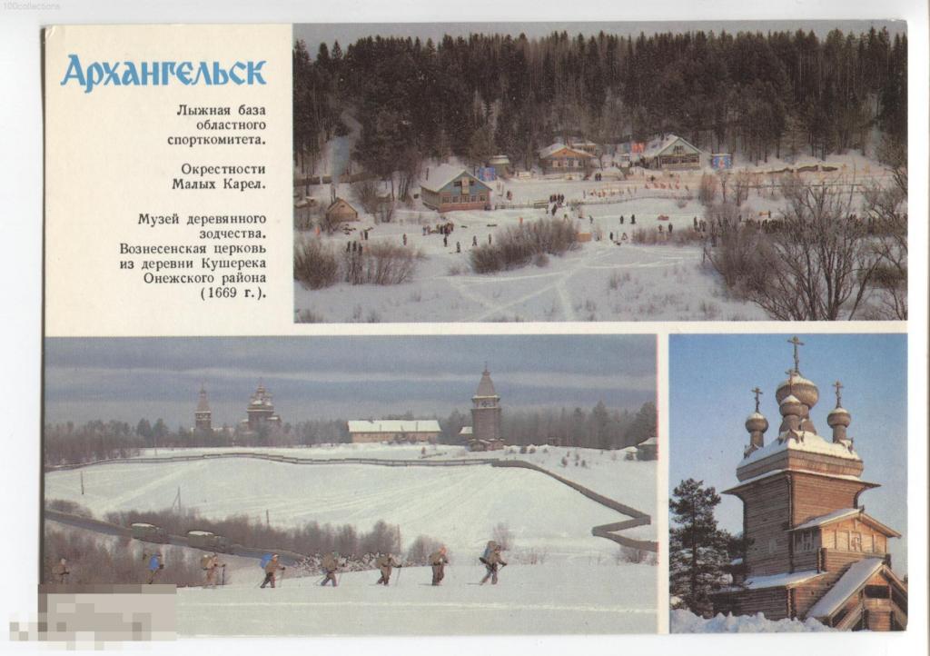 su1984 Архангельск. Лыжная база. Окрестности Малых Карел. Музей деревянного зодчества. ДМПК [чистая] 