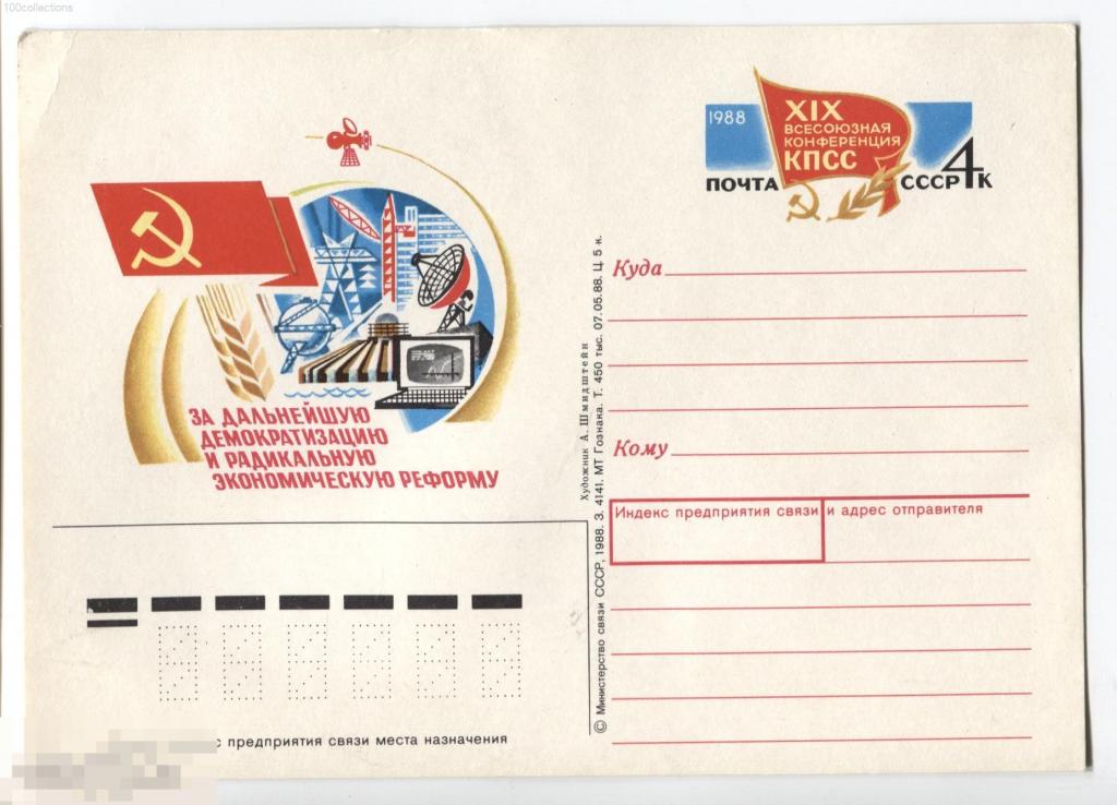 su1988_178 XIX Всесоюзная конференция КПСС. За дальнейшую демократизацию ... кц=45р (2017) 