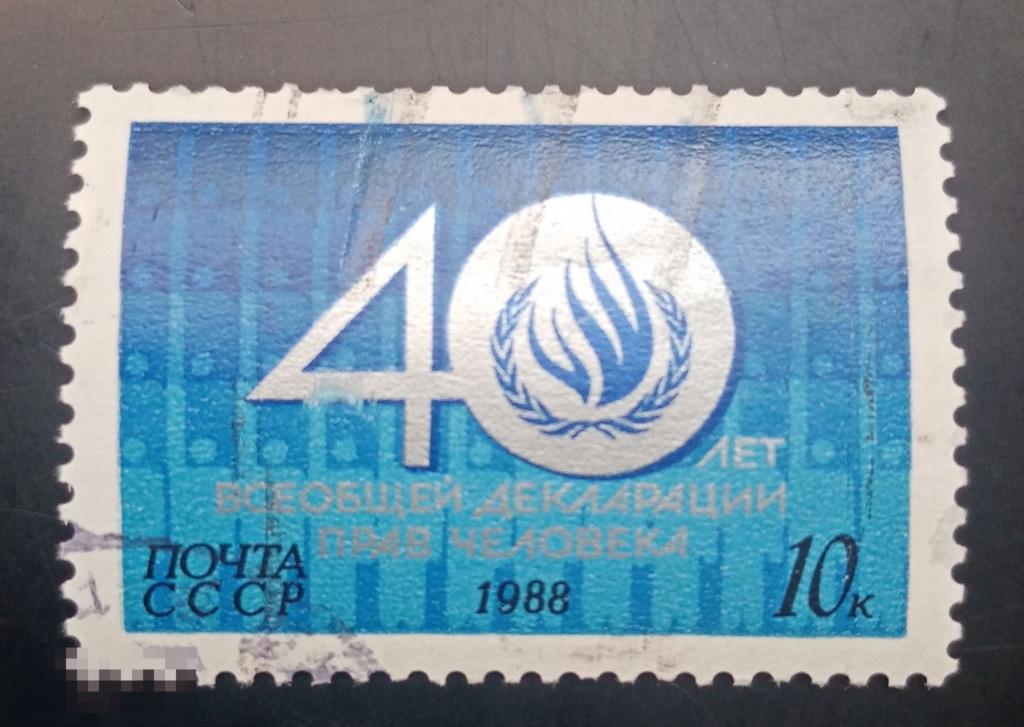 1988 СССР 40 лет Всеобщей декларации прав человека 