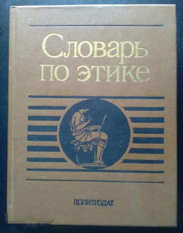 Словарь по этике Гуссейнов А.А. Кон И.С. Политиздат 1979 год 