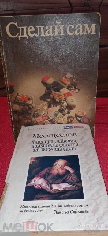 Книги Сделай сам Берлин 1988, Месяцеслов Н. Степанова. 