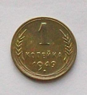 1 копейка 1949 год.