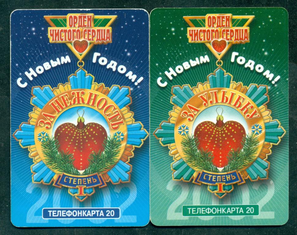 ТК.  МГТС.  С  Новым  2002  годом ! Орден  чистого  сердца.  2  карточки.