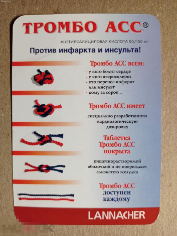 ru2003 Тромбо асс. Lannacher. Против инфаркта и инсульта! 