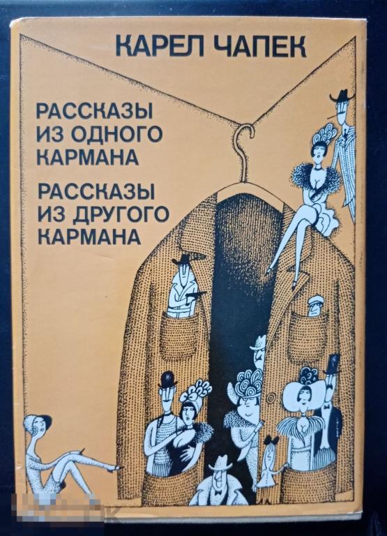 Чапек Карел Рассказы из одного кармана Рассказы из другого кармана Лидове 1974 год 