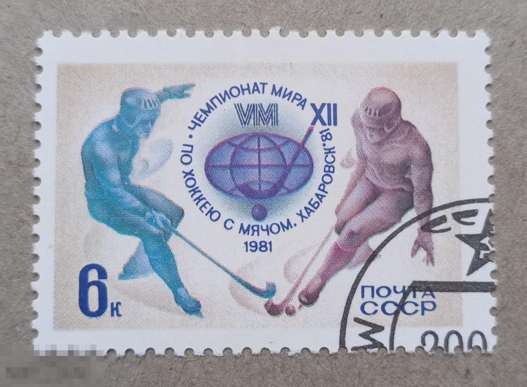 1980 СССР XXII чемпионат мира по хоккею с мячом Хабаровск