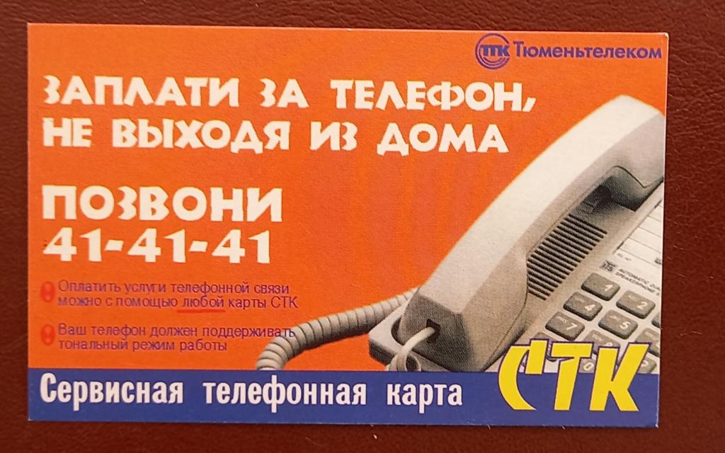 Телефонная карта СТК Тюмень Заплати за телефон 20 ед  - 155