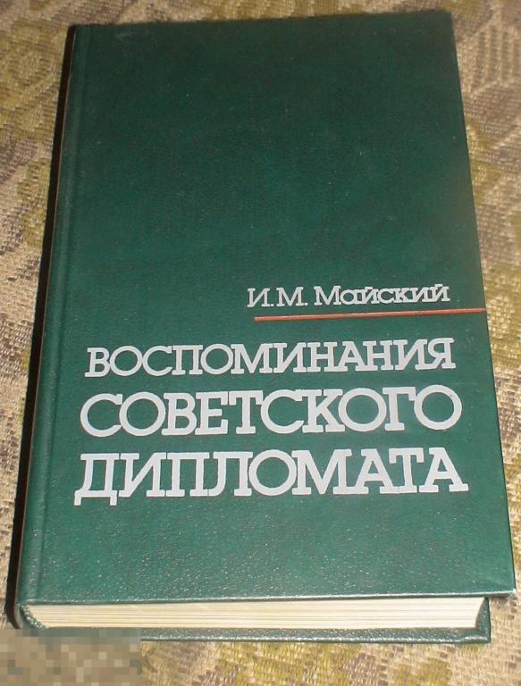 Майский Иван Воспоминания советского дипломата Издательство Международные отношения 1987 год 