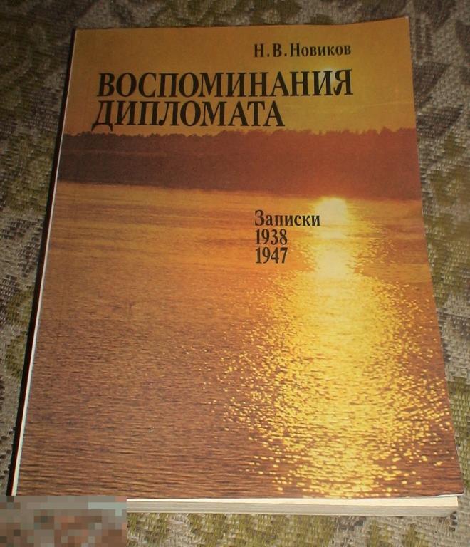 Новиков Николай Воспоминания дипломата 1938 - 1947 Записки Издательство Политиздат 1989 год 