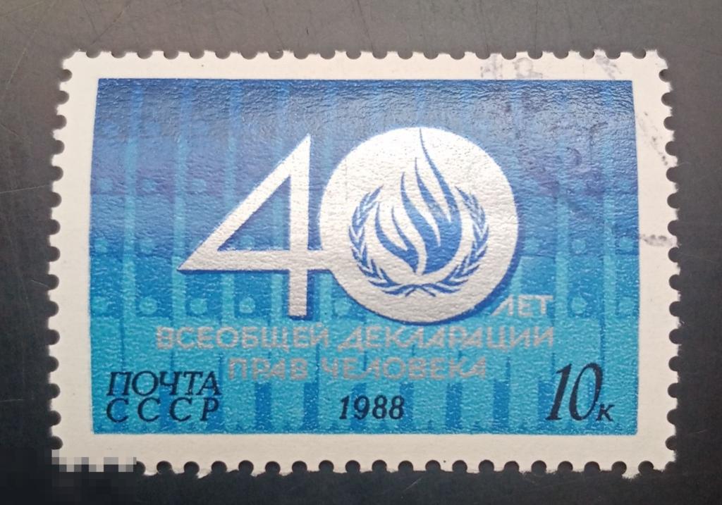 1988 СССР 40 лет Всеобщей декларации прав человека 