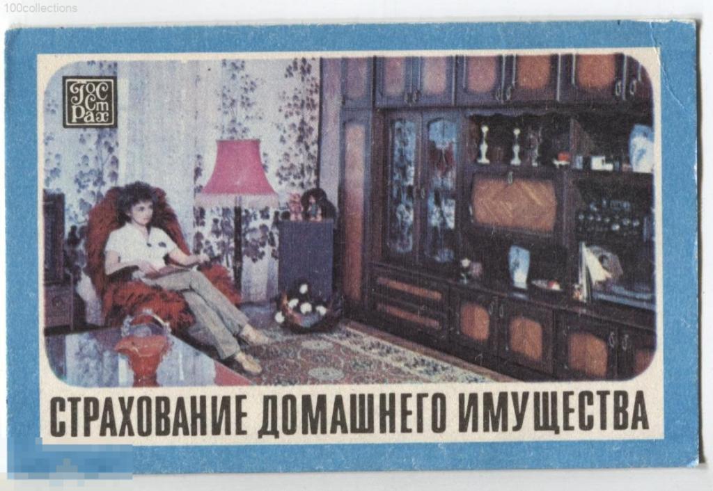 su1983 Госстрах. Страхование домашнего имущества. Девушка в кресле. Изд. МПКТР Росторгрекламы 