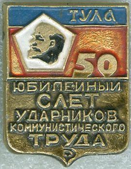 ТУЛА-50. СЛЕТ УДАРНИКОВ КОММУНИСТИЧЕСКОГО ТРУДА (стол11) ЮБИЛЕЙ