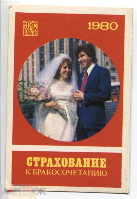 su1980 Госстрах.  Страхование к бракосочетанию. Изд. &quot;Финансы&quot; 