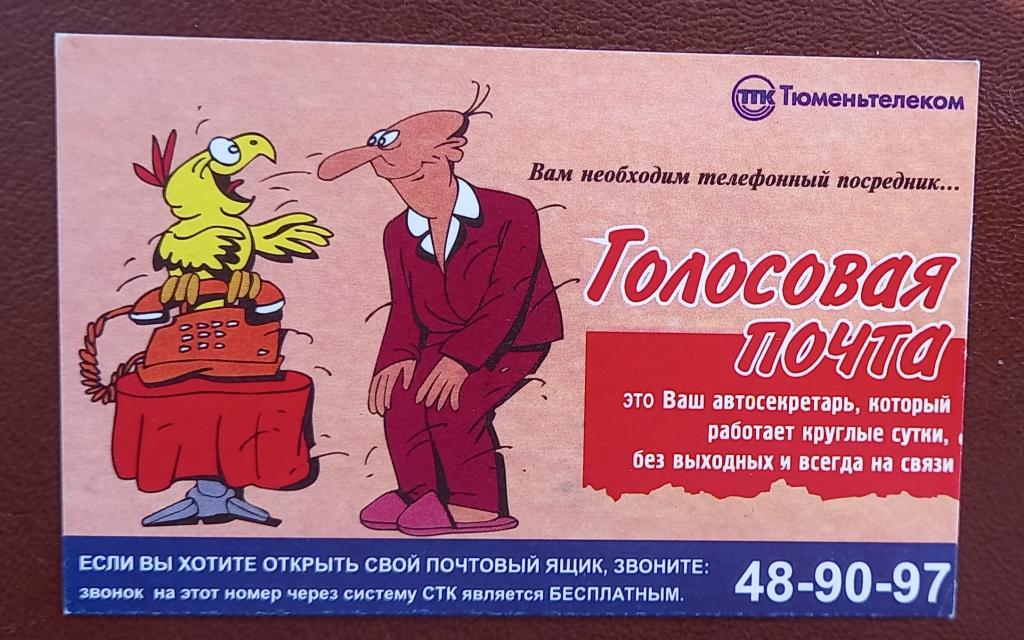 Телефонная карта СТК Тюмень Голосовая почта 20 ед - 155