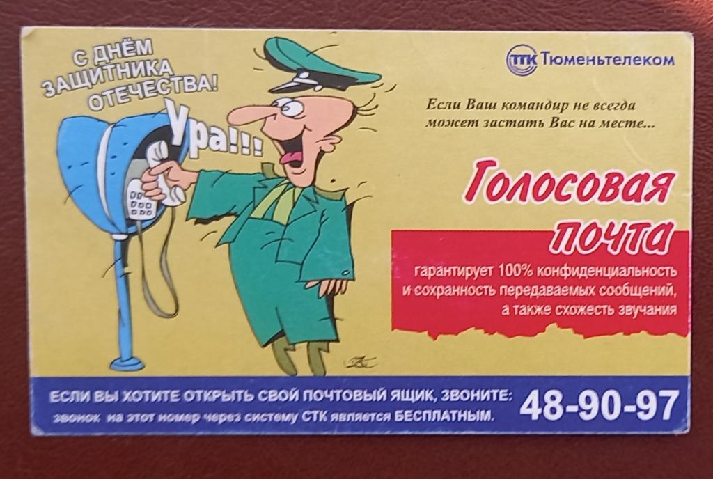 Телефонная карта СТК Тюмень Голосовая почта 20 ед - 155