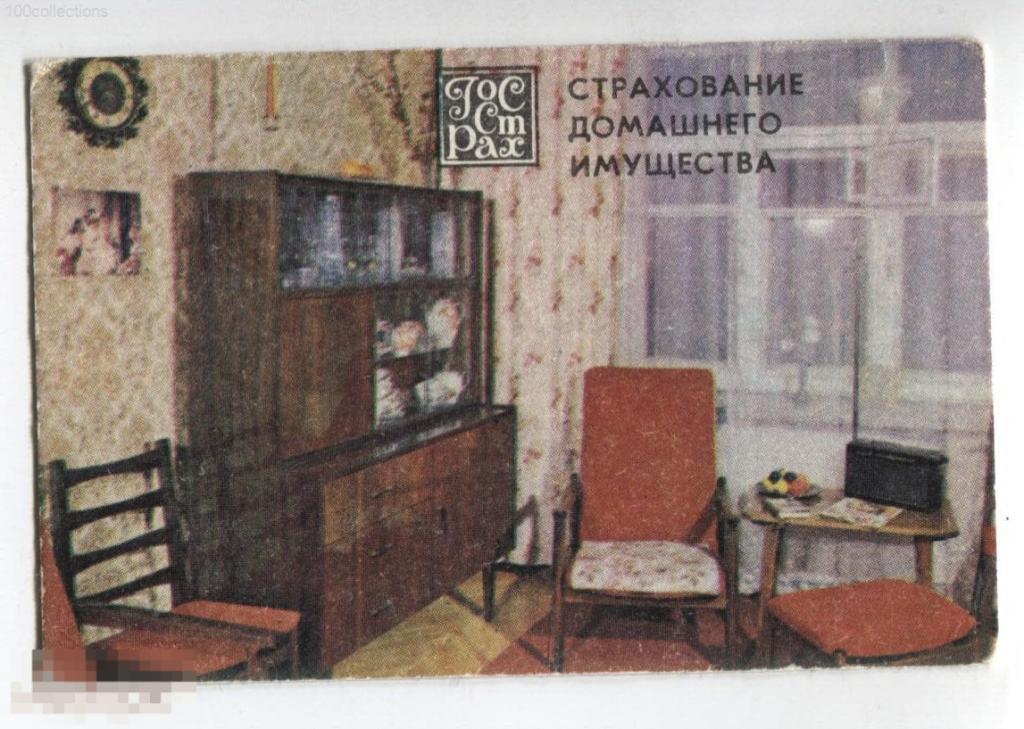 su1984 Госстрах. Страхование домашнего имущества. Интерьер квартиры. Изд. МПКТР Росторгрекламы 